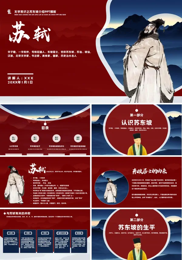 苏轼人物介绍PPT课件