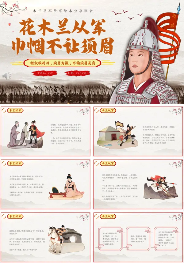 花木兰从军的故事完整版ppt模板