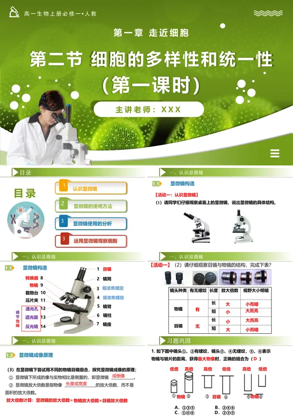 高一人教生物上册必修一1.2细胞的多样性和统一性（第1课时 显微镜的使用）PPT课件含教案