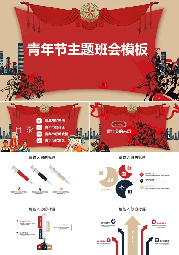 五四青年节主题班会文革风PPT模板