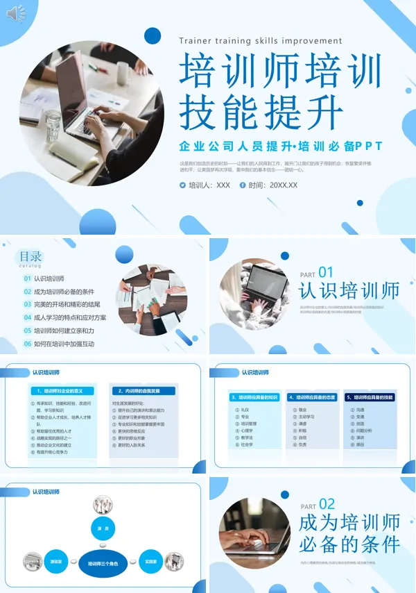讲师培训PPT课件免费下载