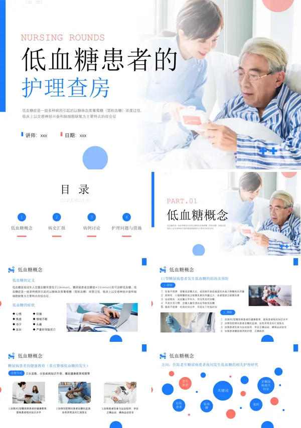 低血糖患者护理查房PPT