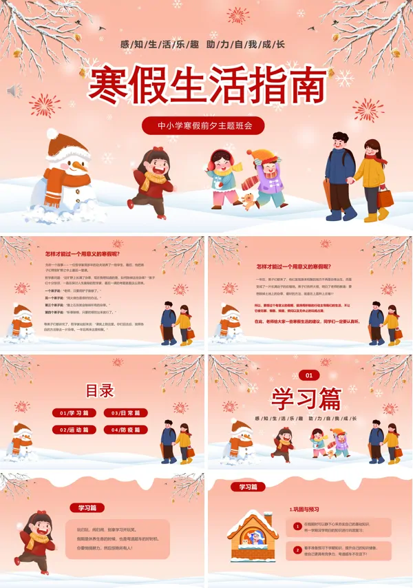 寒假生活指南PPT主题班会