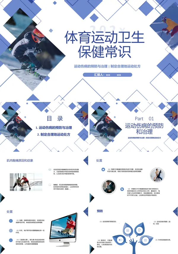 体育运动卫生保健常识PPT下载课件模板