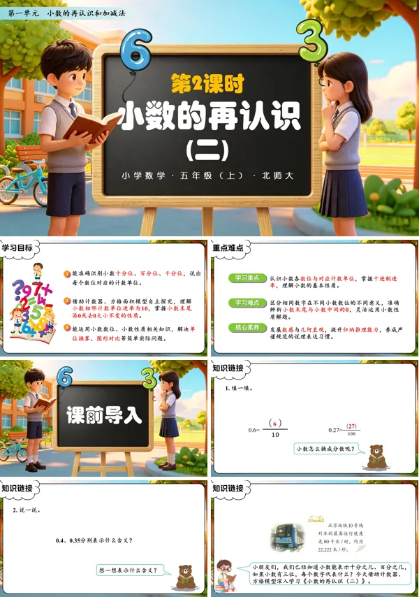 第一单元 第2课时《小数的再认识（二）》五年级上册数学北师大 ppt课件（教案+分层作业+学习任务单）