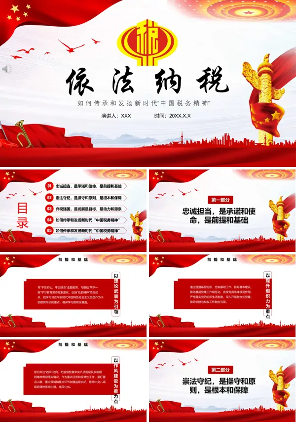 弘扬中国税务精神PPT