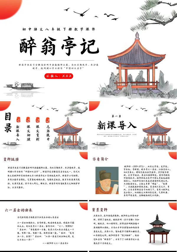 醉翁亭记八年级下册课件PPT