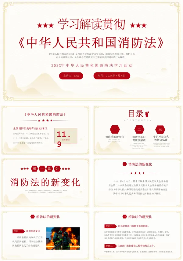 中华人民共和国消防法PPT课件
