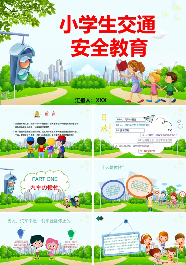 交通安全教育PPT模板