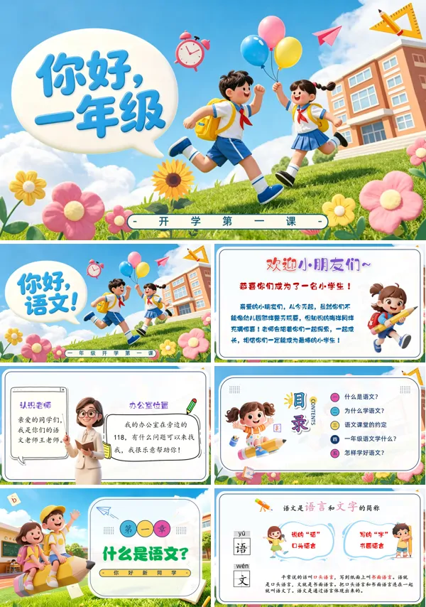 一年级语文开学第一课ppt课件模板含讲稿