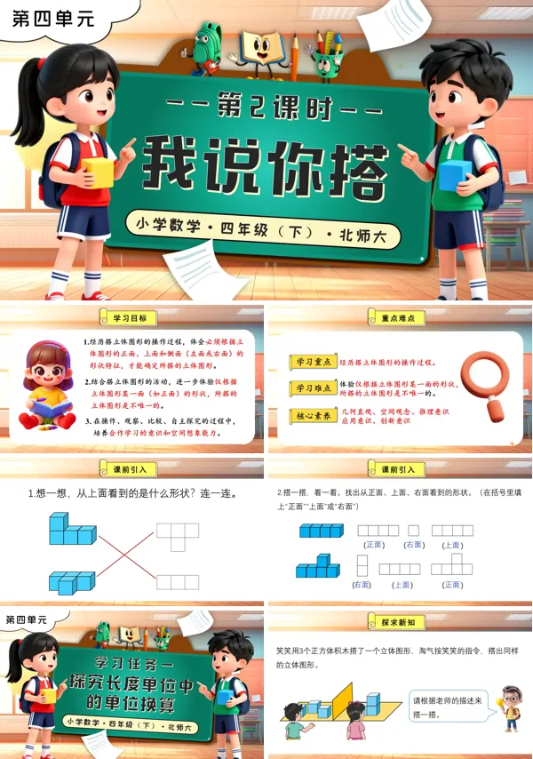 北师大小学数学四年级下册第四单元 第2课时 我说你搭PPT课件（含教案+分层作业+学习任务单）