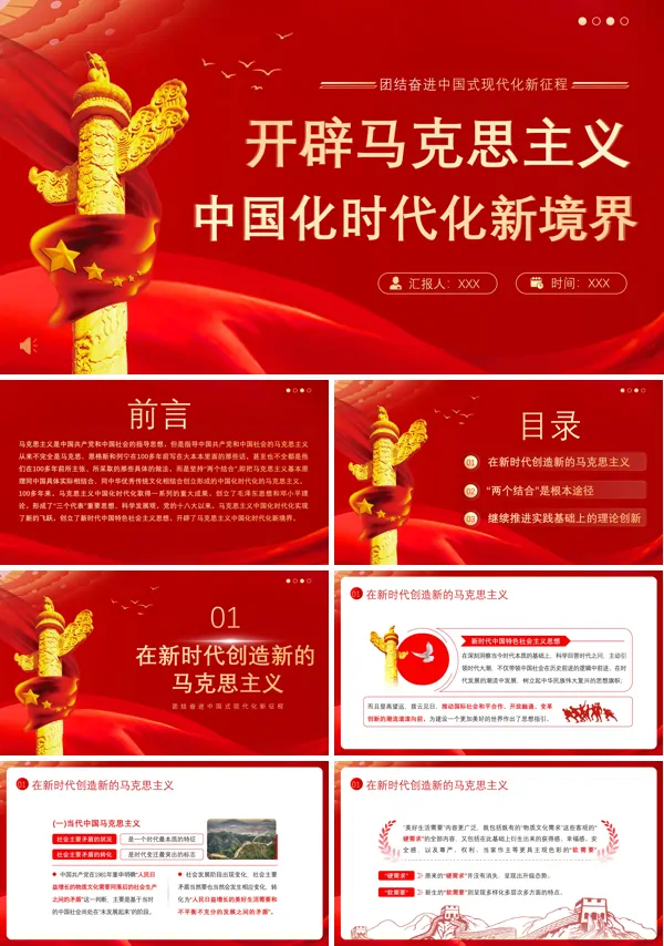 开辟马克思主义中国化时代化新境界PPT专题党课