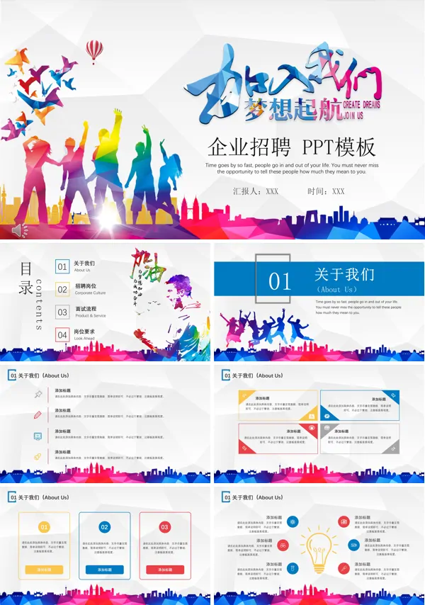 企业招聘PPT模板