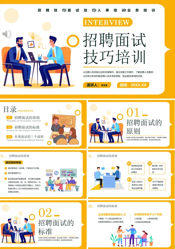 招聘面试技巧培训PPT模板