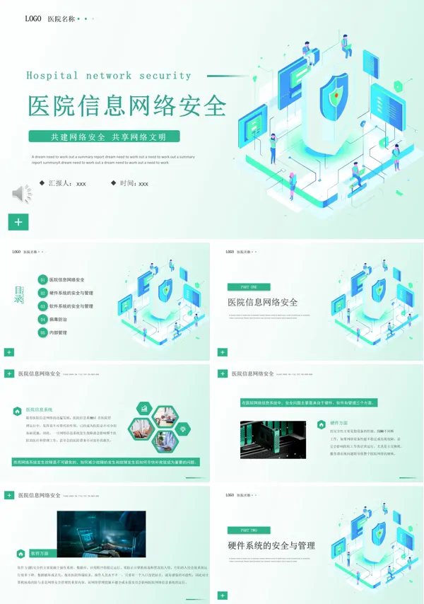 医院信息网络安全培训ppt