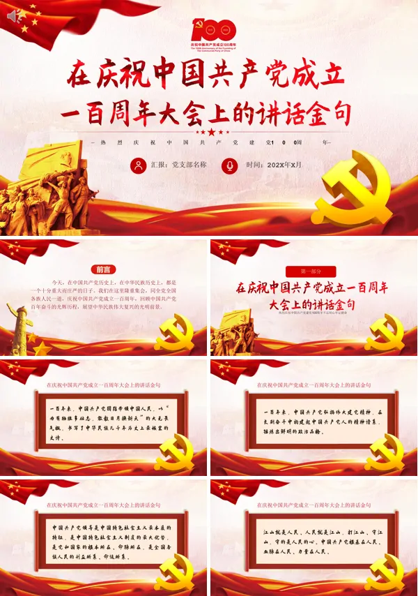 2021年在庆祝中国共产党成立一百周年大会上的讲话精神金句解读PPT
