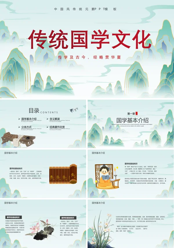 国学文化介绍PPT