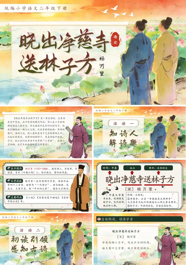 第六单元古诗二首晓出净慈寺送林子方二年级语文下册PPT课件含教案