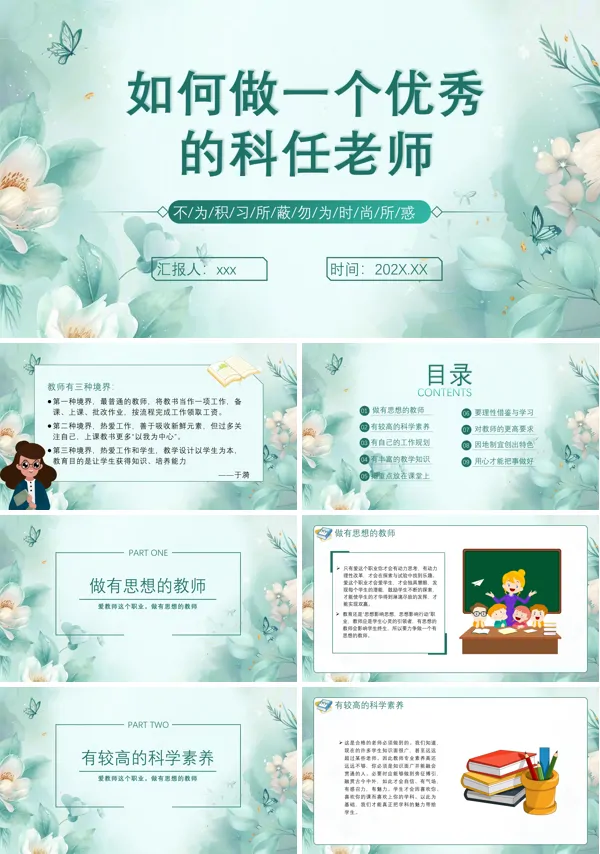 如何做一个优秀的科任老师教师培训PPT模板
