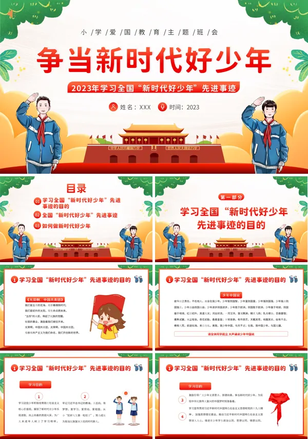 学习全国新时代好少年先进事迹少先队班会PPT