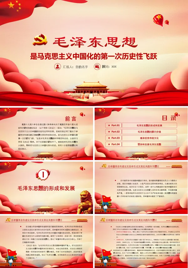毛泽东思想是马克思主义中国化的第一次历史性飞跃PPT
