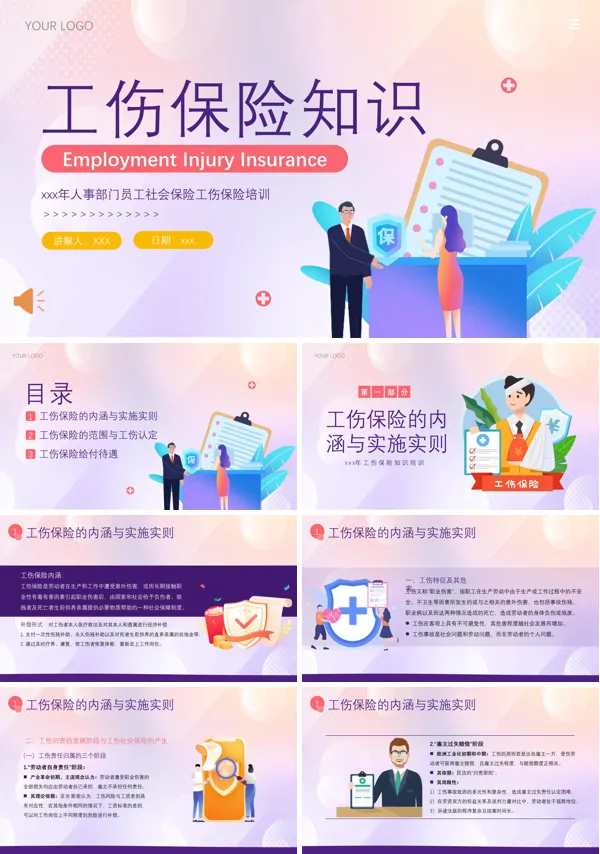 工伤保险知识培训课件PPT模板