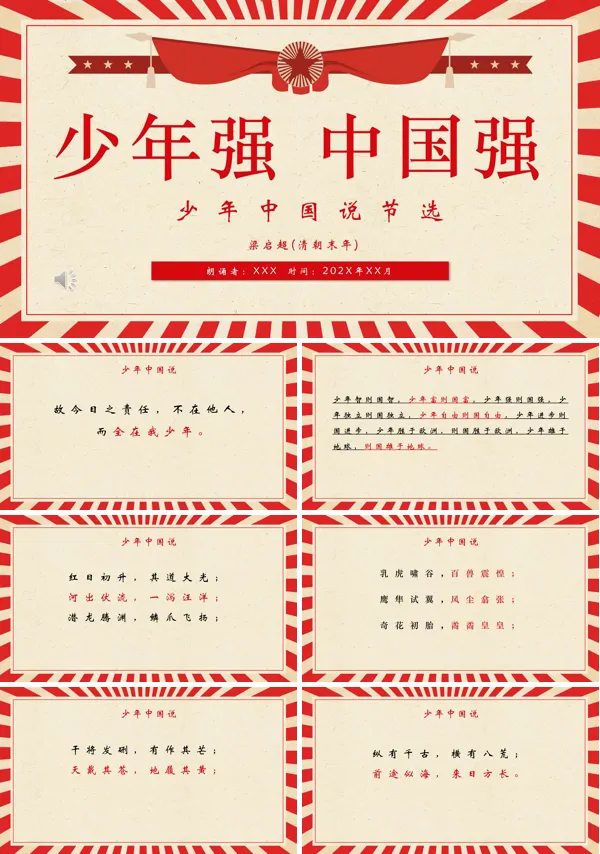 红色中国风少年中国说节选朗诵课件PPT模板