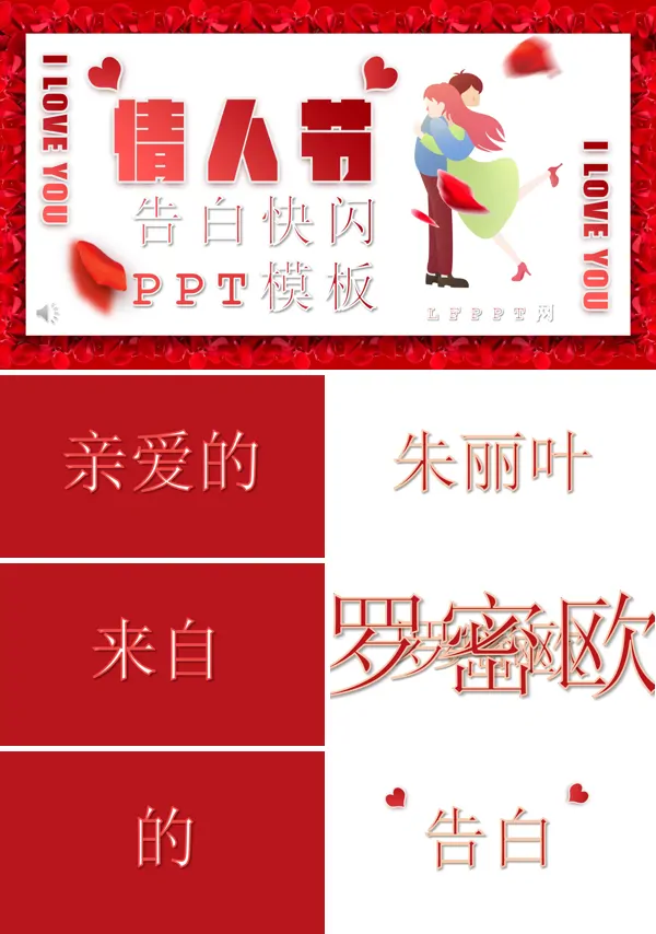 情人节告白快闪ppt