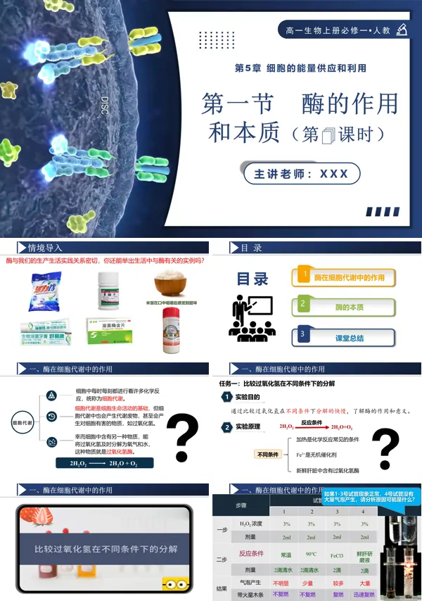 高一人教生物上册必修一5.1.1酶的作用和本质PPT课件含教案