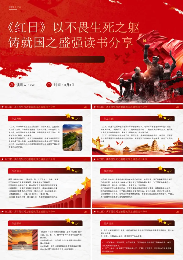 《红日》以不畏生死之躯铸就国之盛强读书分享PPT含讲稿