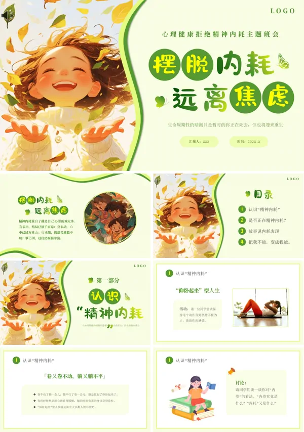 拒绝内耗中学生心理健康励志主题班会ppt课件