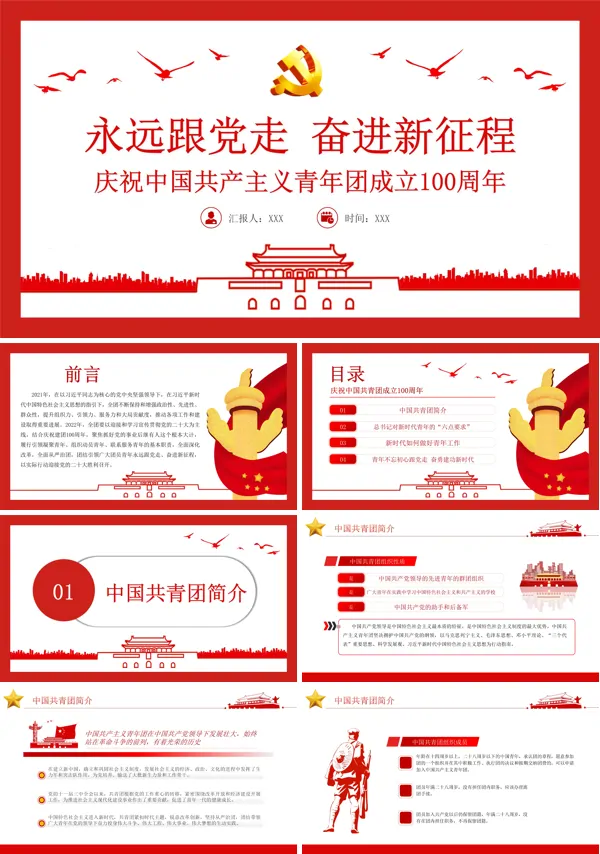 庆祝中国共产主义青年团成立100周年PPT专题党课
