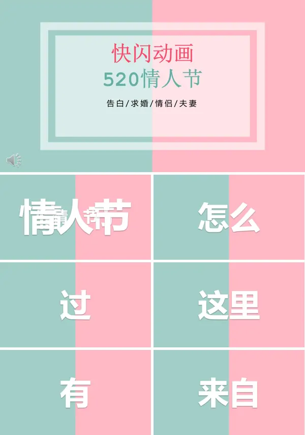 快闪520表白浪漫爱情PPT动画模板