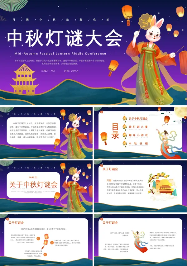 中秋灯谜大会ppt