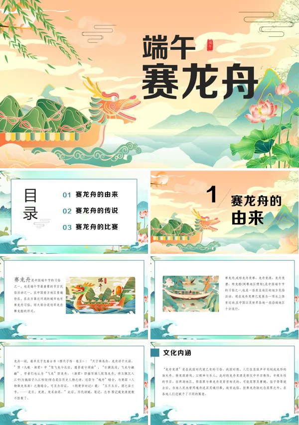 赛龙舟文化知识介绍PPT课件免费下载
