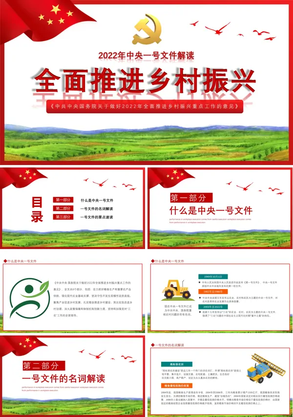 解读《中共中央国务院关于做好2022年全面推进乡村振兴重点工作的意见》PPT