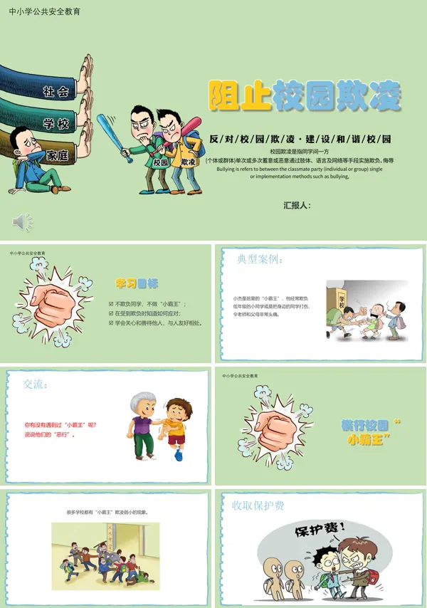 校园欺凌ppt课件免费下载