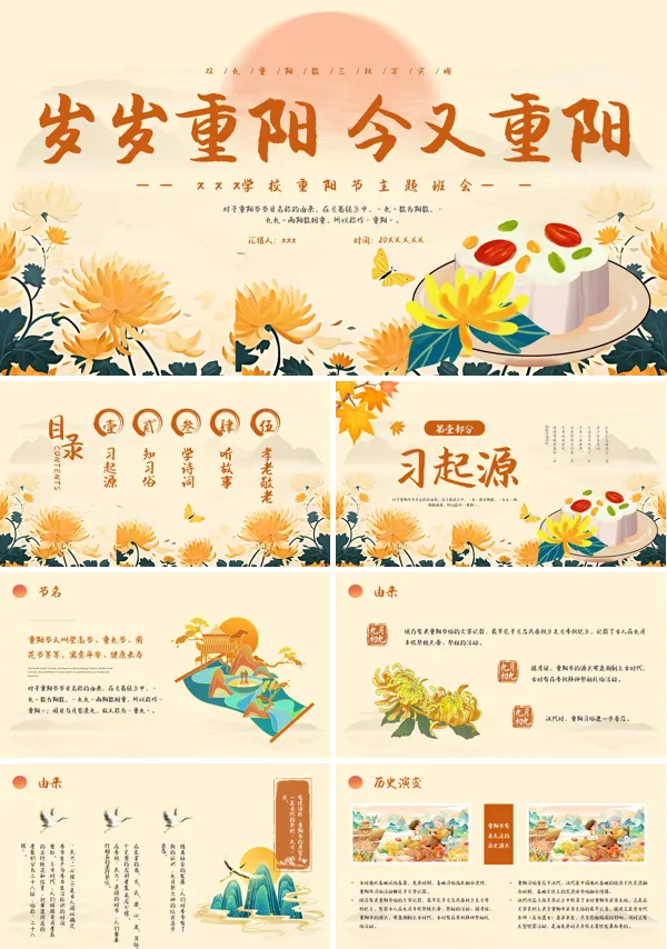 中国传统文化节日重阳节主题班会PPT含讲稿