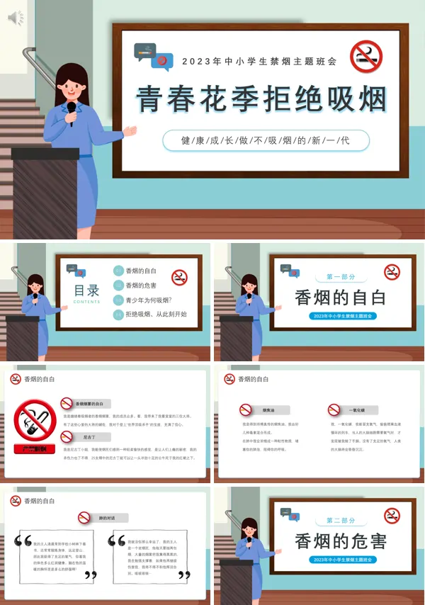 2023中小学生校园禁烟主题班会PPT模板