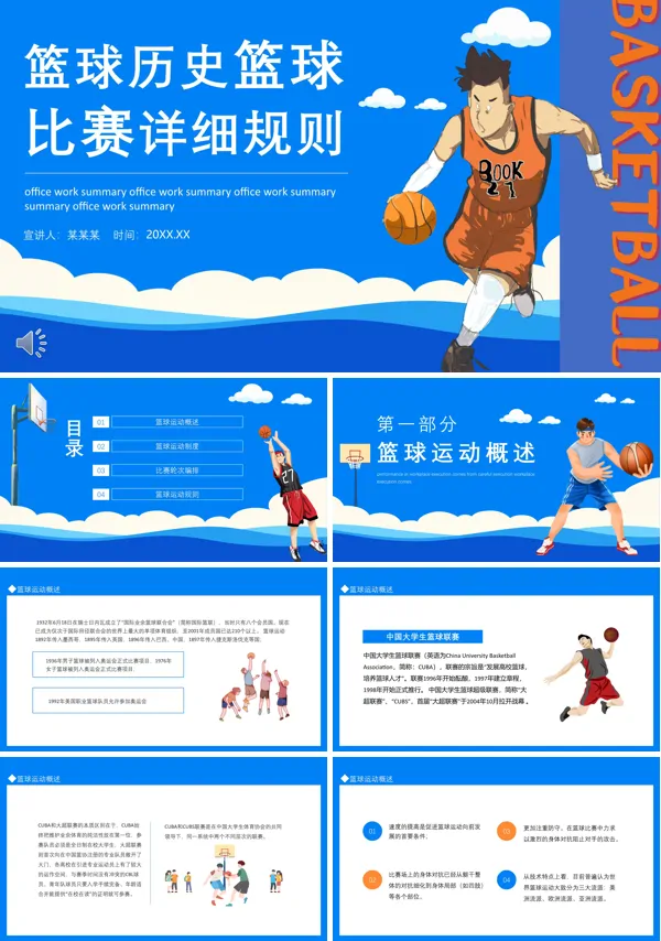 篮球的发展史以及篮球规则PPT课件