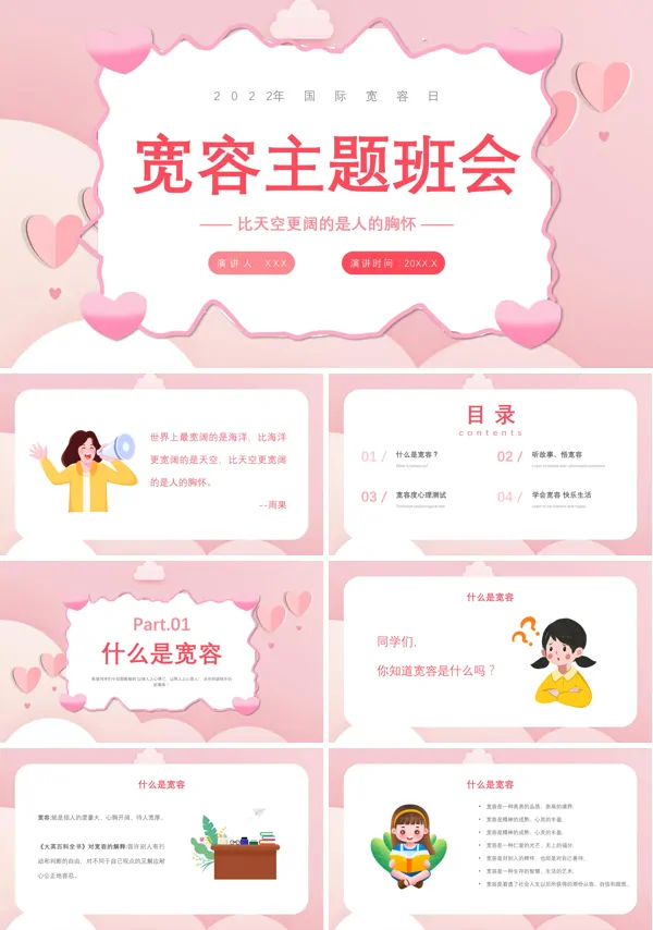学会宽容主题班会PPT
