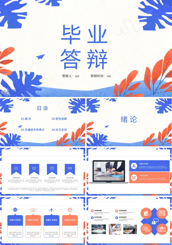 毕业答辩专用PPT模板