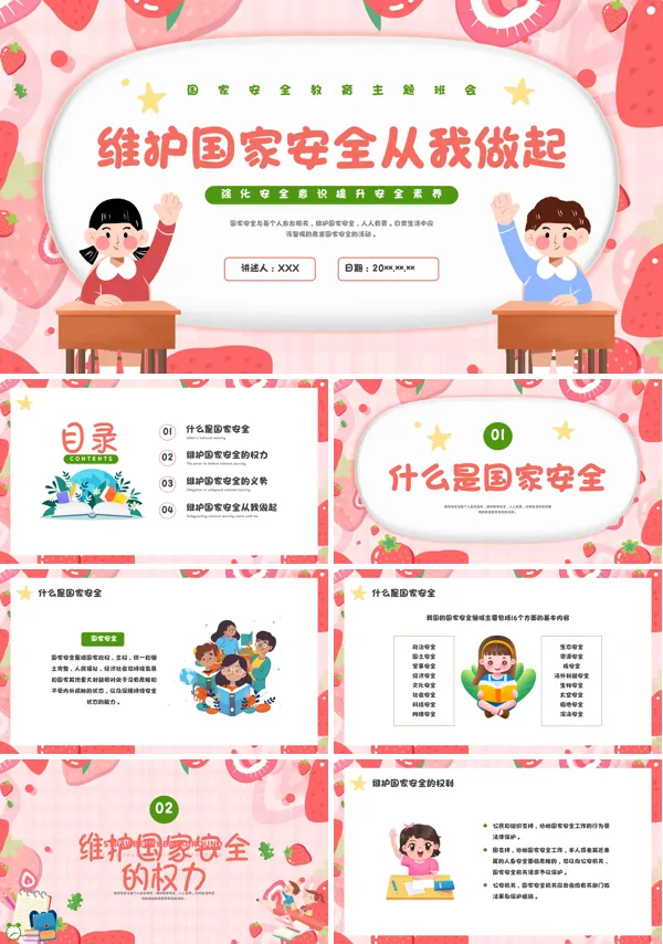 全民国家安全教育日主题班会PPT课件