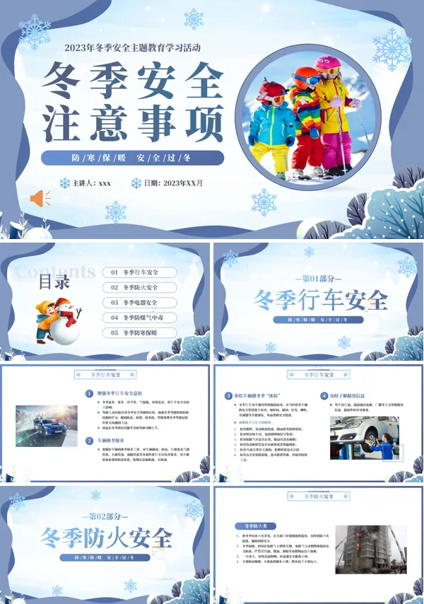 冬季安全注意事项安全教育PPT