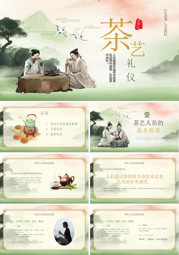 茶道礼仪茶文化PPT