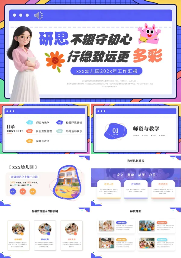 幼儿园工作汇报幼师工作总结报告ppt模板含讲稿