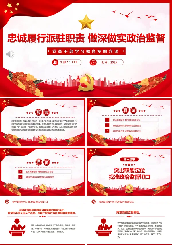 忠诚履行派驻职责做深做实政治监督PPT专题党课