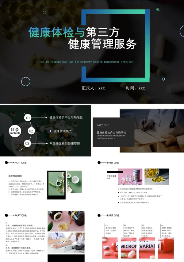 健康体检与第三方健康管理服务PPT