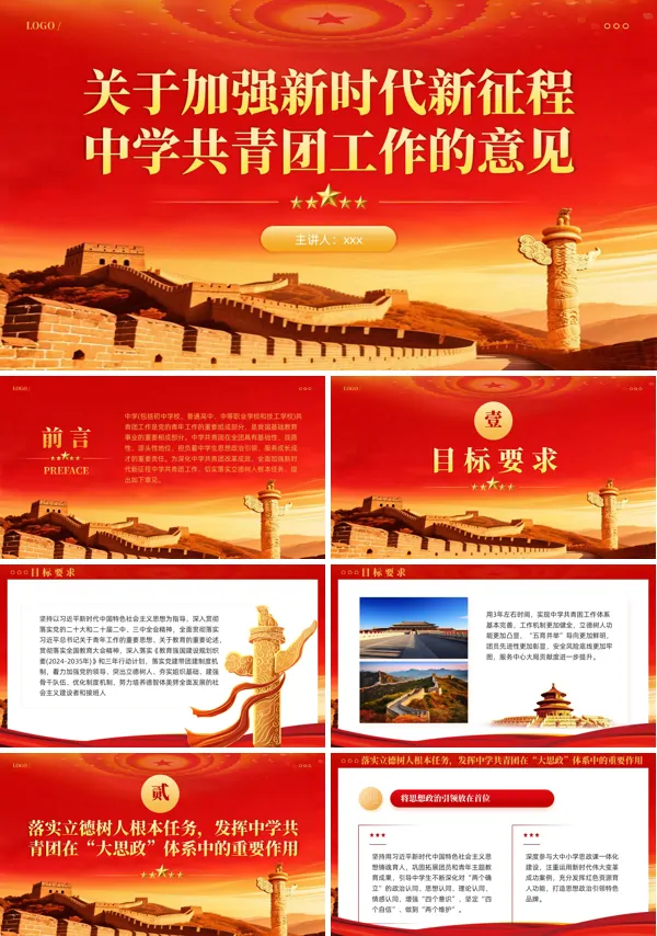 关于加强新时代新征程中学共青团工作的意见课件PPT模板含讲稿