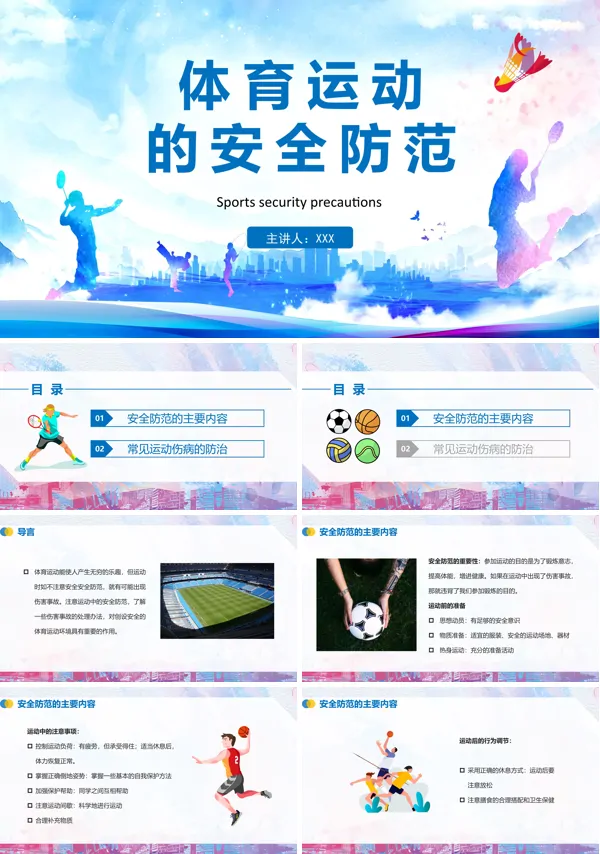 体育运动的安全防范PPT课件免费下载